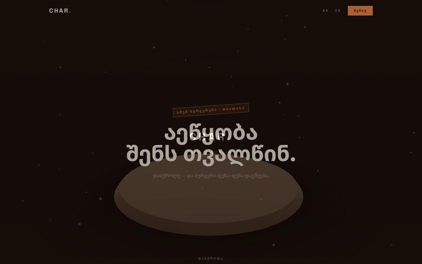 CHAR • ბურგერები