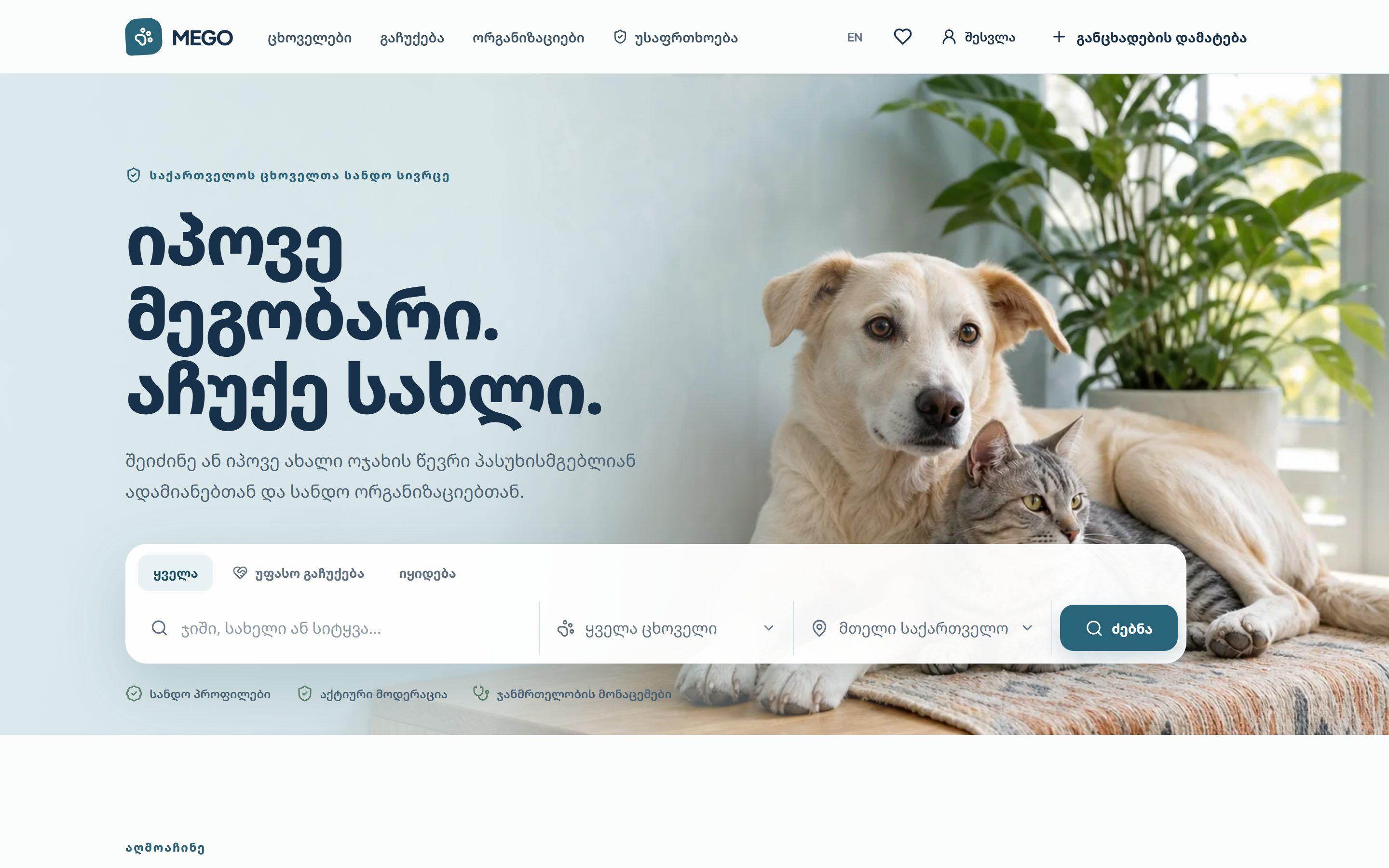 MEGO • ცხოველების მარკეტფლეისი